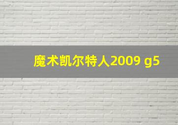 魔术凯尔特人2009 g5